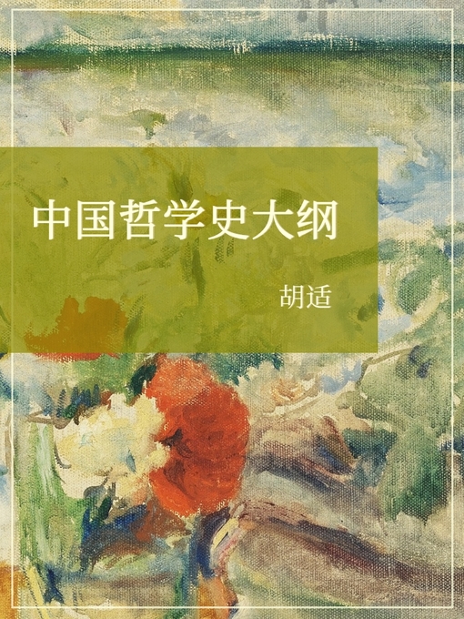 Title details for 中国哲学史大纲 by 胡适 - Available